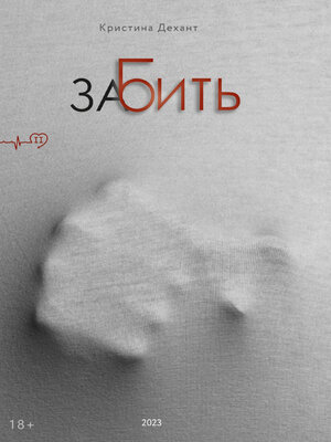 cover image of ЗаБить. Часть вторая